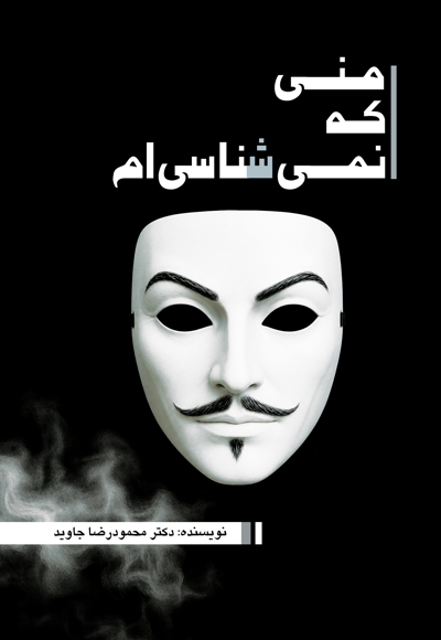منی که نمی شناسی ام